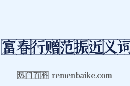 富春行赠范振近义词是什么意思的图片
